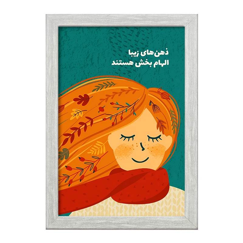 تابلو خندالو طرح ذهن های زیبا الهام بخش هستند کد F13676