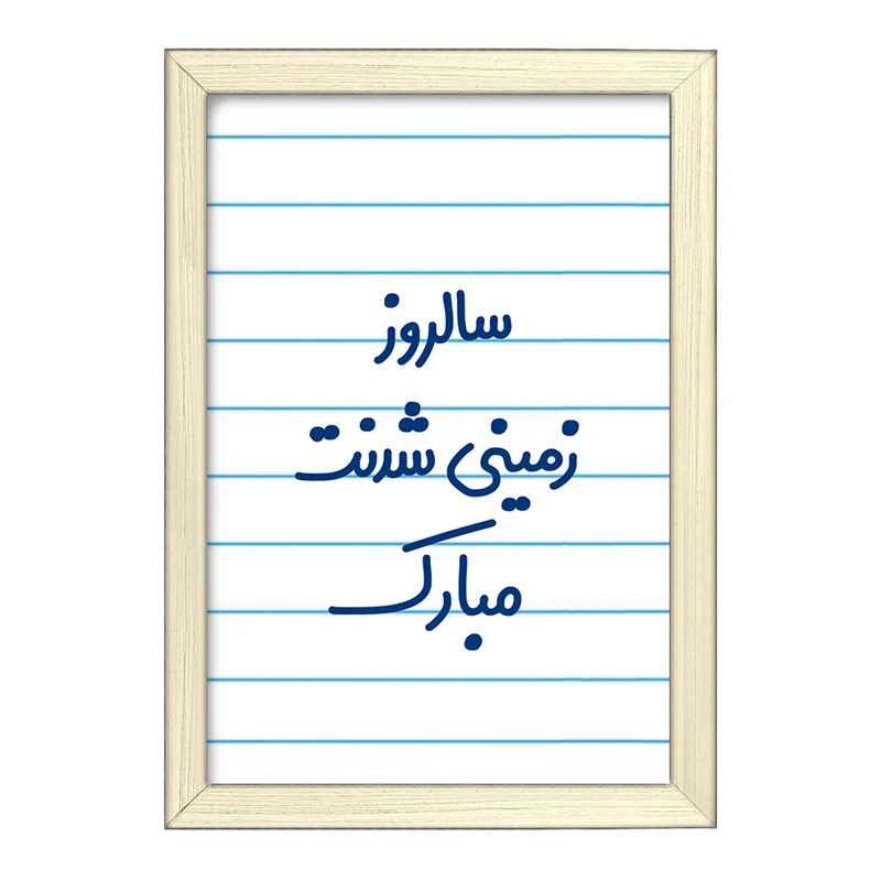 تابلو خندالو طرح سالروز زمینی شدنت مبارک  کد 6893