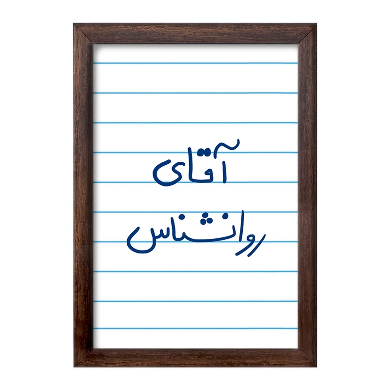 تابلو خندالو طرح آقای روانشناس  کد 6483