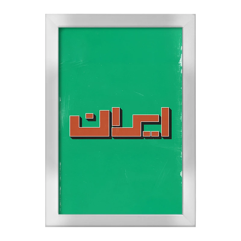 تابلو خندالو طرح ایران (Iran) کد F5019