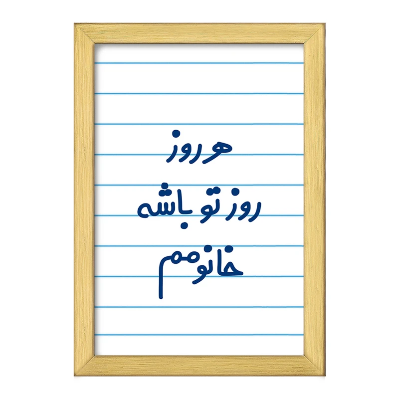 تابلو خندالو طرح هرروز روز تو باشه خانومم  کد 6908