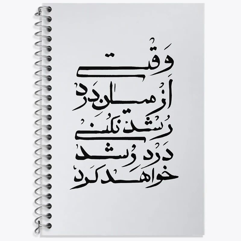 دفتر زبان 50 برگ خندالو مدل سه خط طرح وقتی از میان درد رشد نکنی درد رشد خواهد کرد کد F11777