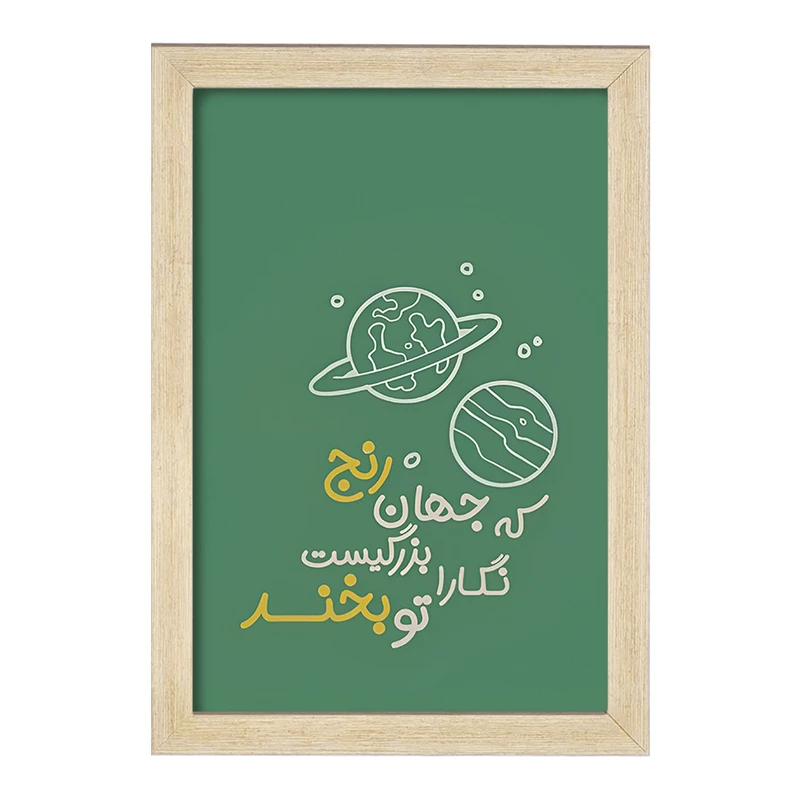 تابلو خندالو طرح که جهان رنج بزرگیست نگارا تو بخند کد F13660