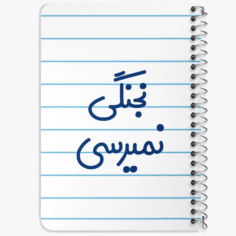 دفتر یادداشت 50 برگ خندالو طرح نجنگی نمیرسی کد 8206