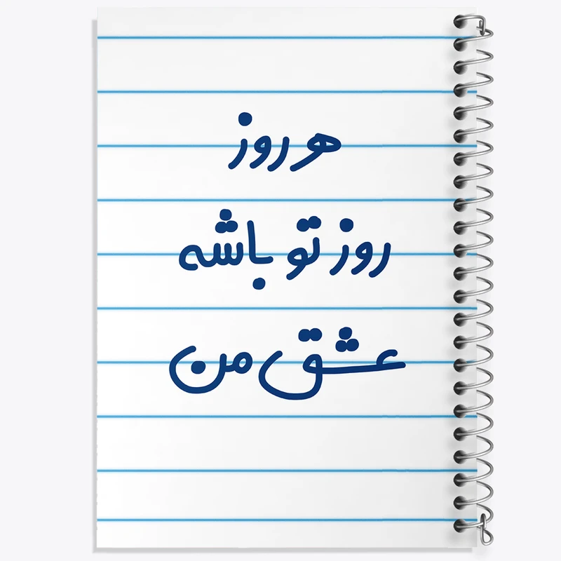 دفتر طراحی 50 برگ خندالو طرح هرروز روز تو باشه عشق من  کد 6909