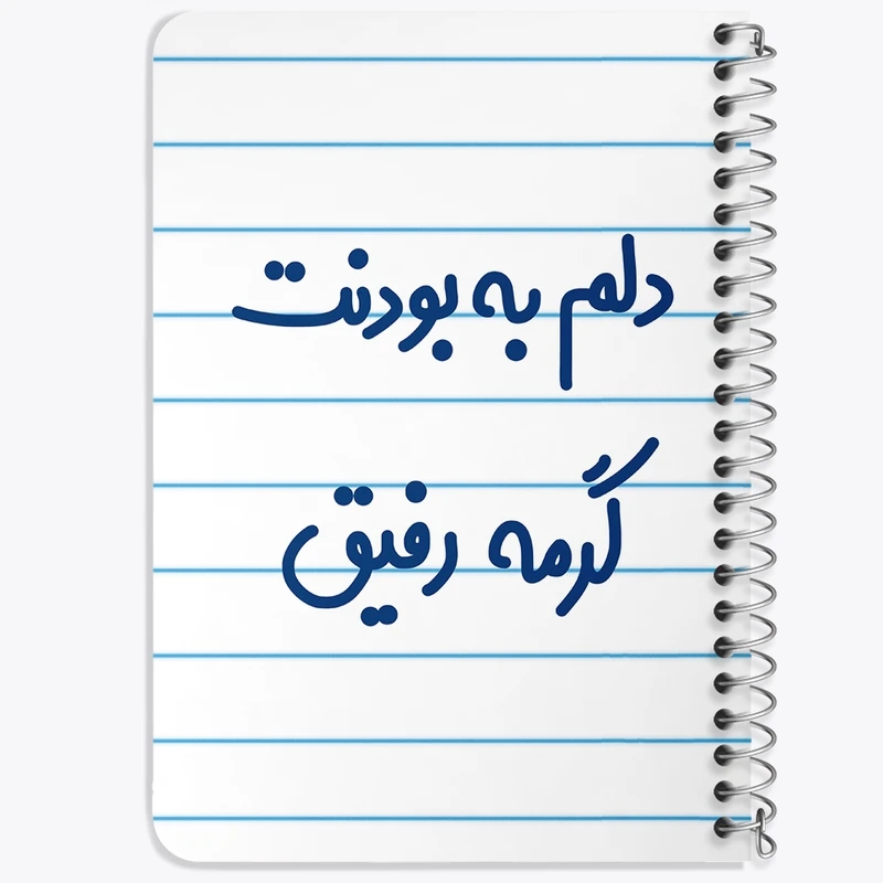 دفتر یادداشت 50 برگ خندالو طرح دلم به بودنت گرمه رفیق کد 6646