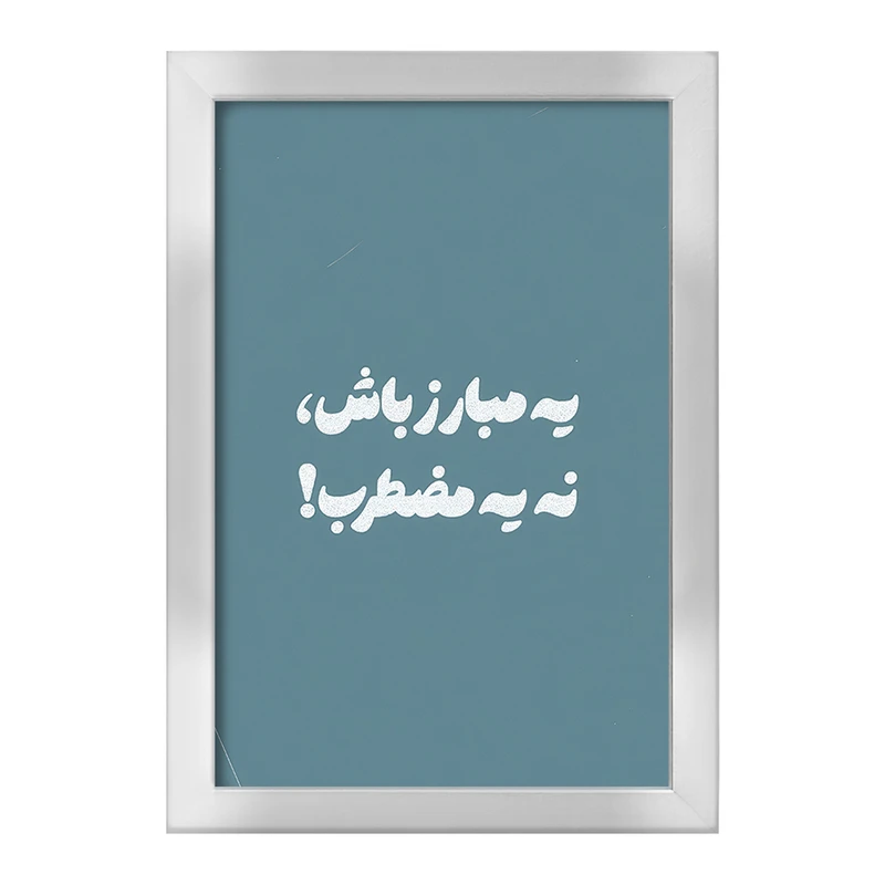 تابلو خندالو طرح یه مبارز باش نه یه مضطرب کد F13658