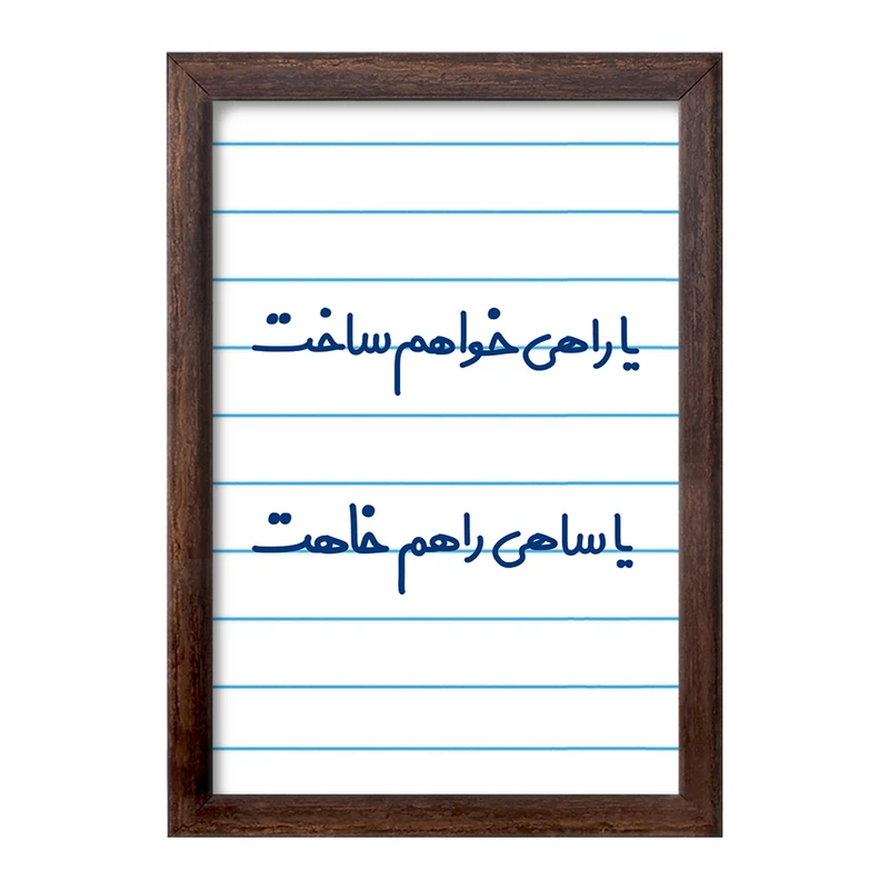 تابلو خندالو طرح یا راهی خواهم ساخت یا ساهی راهم خاهت  کد 6753