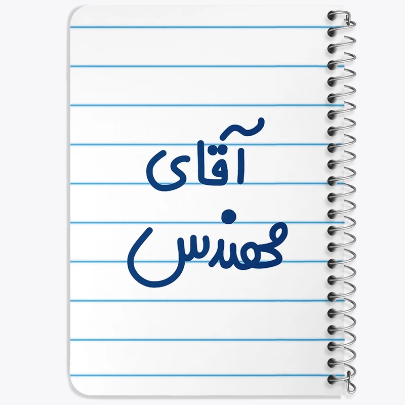 دفتر یادداشت 50 برگ خندالو طرح آقای مهندس کد 6489