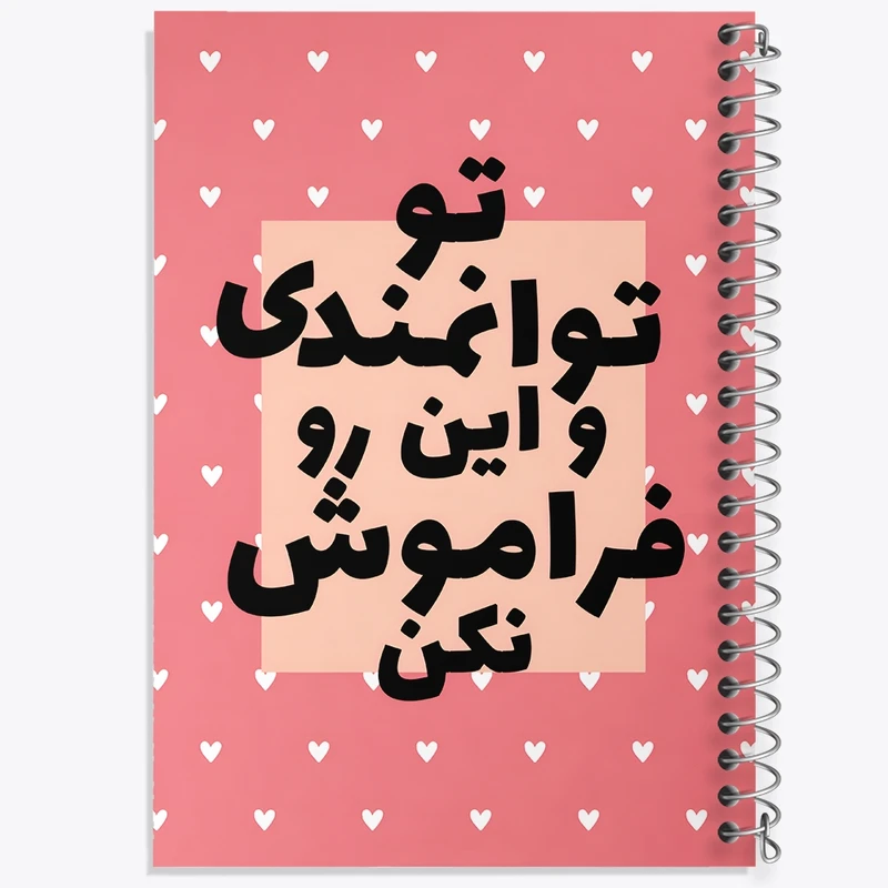 دفتر طراحی 50 برگ خندالو طرح تو توانمندی و این رو فراموش نکن کد F13666