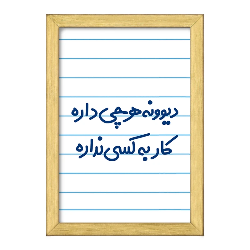 تابلو خندالو طرح دیوونه هرچی داره کار به کسی نداره  کد 6655