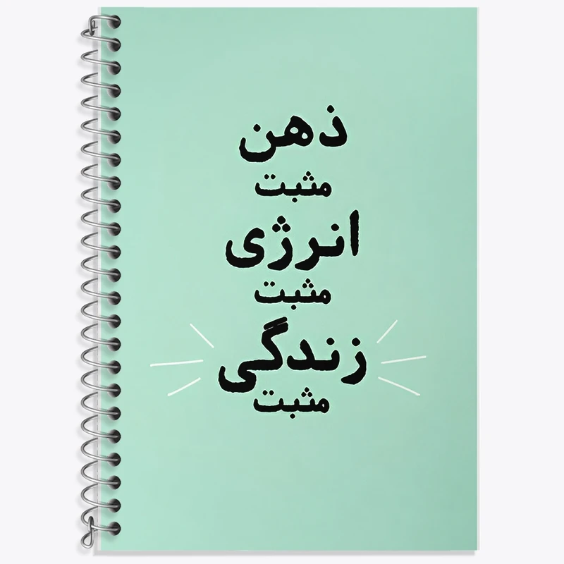 دفتر زبان 50 برگ خندالو مدل سه خط طرح ذهن مثبت انرژی مثبت زندگی مثبت کد F13664