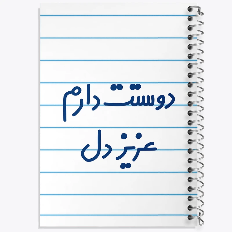 دفتر طراحی 50 برگ خندالو طرح دوستت دارم عزیزدل  کد 6888