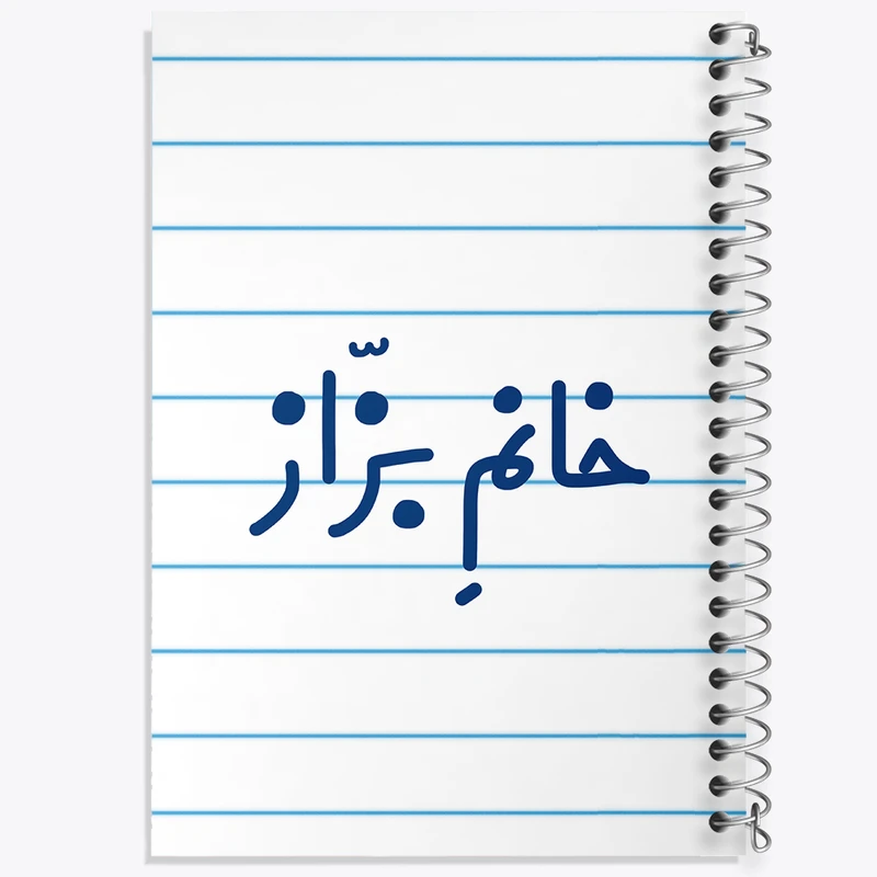 دفتر طراحی 50 برگ خندالو طرح خانم بزاز کد 7911