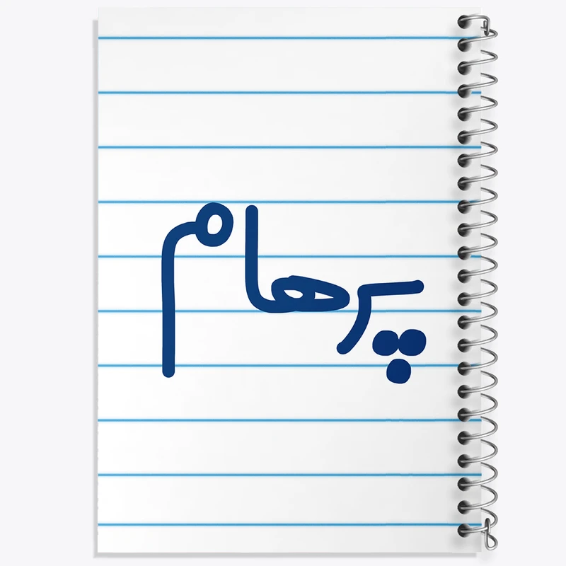دفتر طراحی 50 برگ خندالو طرح پرهام  کد 6779
