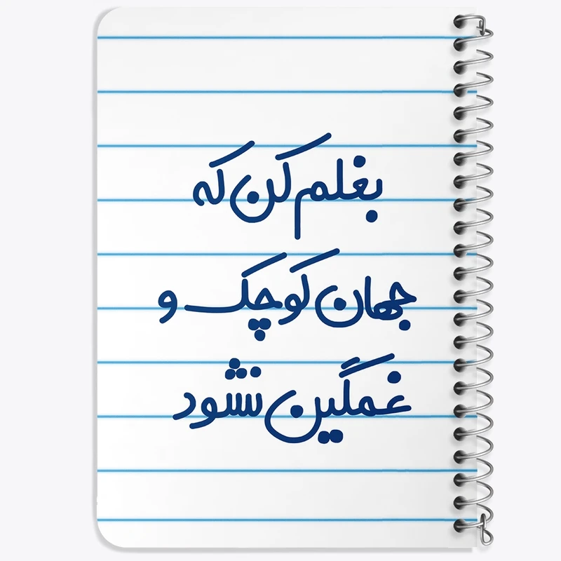 دفتر یادداشت 50 برگ خندالو طرح بغلم کن که جهان کوچک و غمگین نشود کد 7856