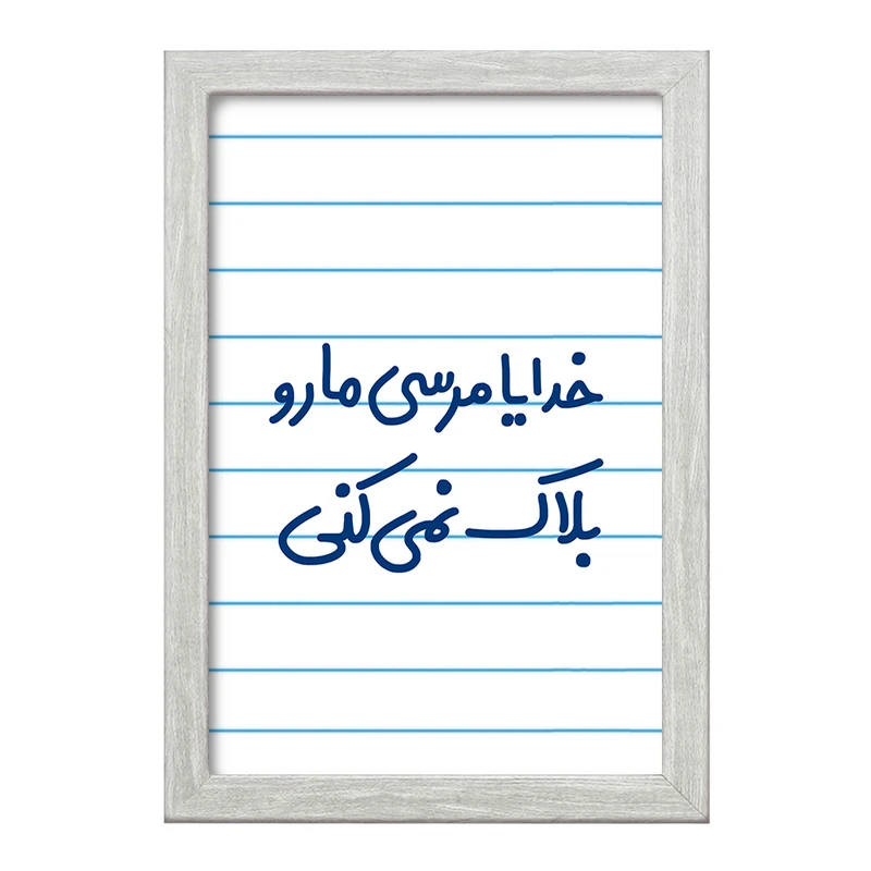 تابلو خندالو طرح خدایا مرسی مارو بلاک نمی کنی  کد 6606