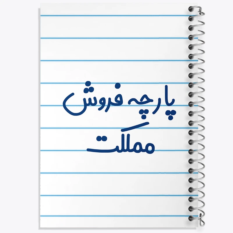 دفتر طراحی 50 برگ خندالو طرح پارچه فروش مملکت کد 7865