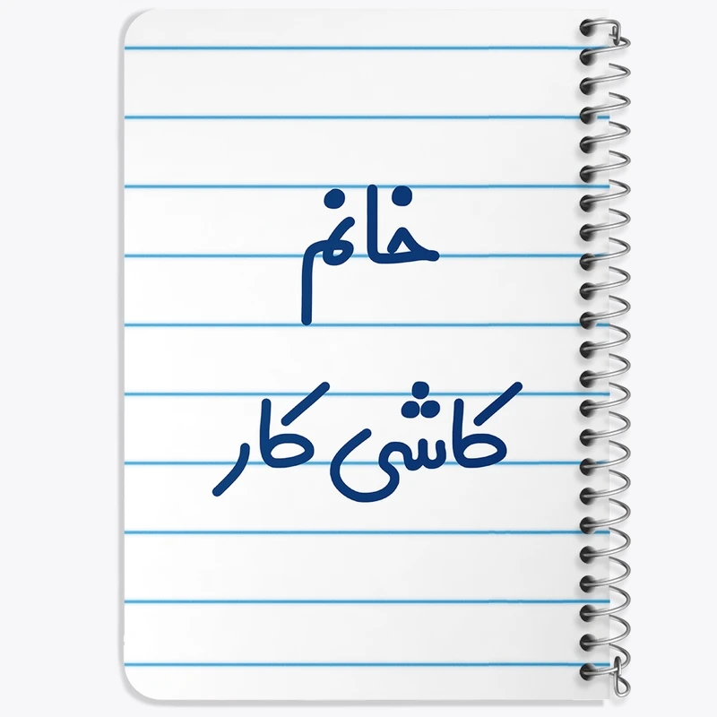 دفتر یادداشت 50 برگ خندالو طرح خانم کاشی کار کد 7970