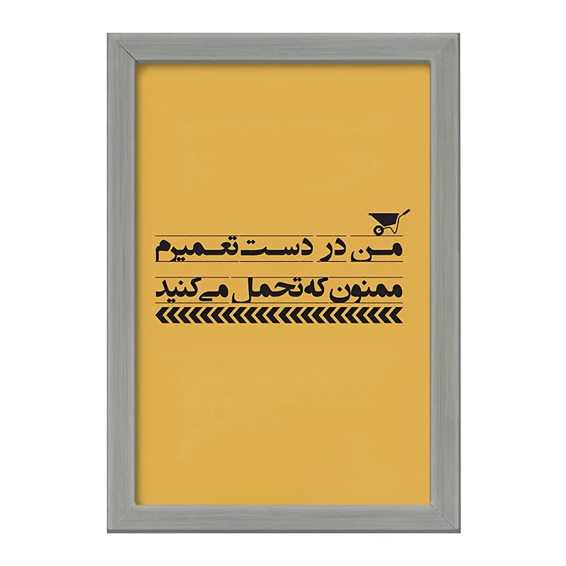 تابلو خندالو طرح من در دست تعمیرم ممنون که تحمل می کنید کد F6373