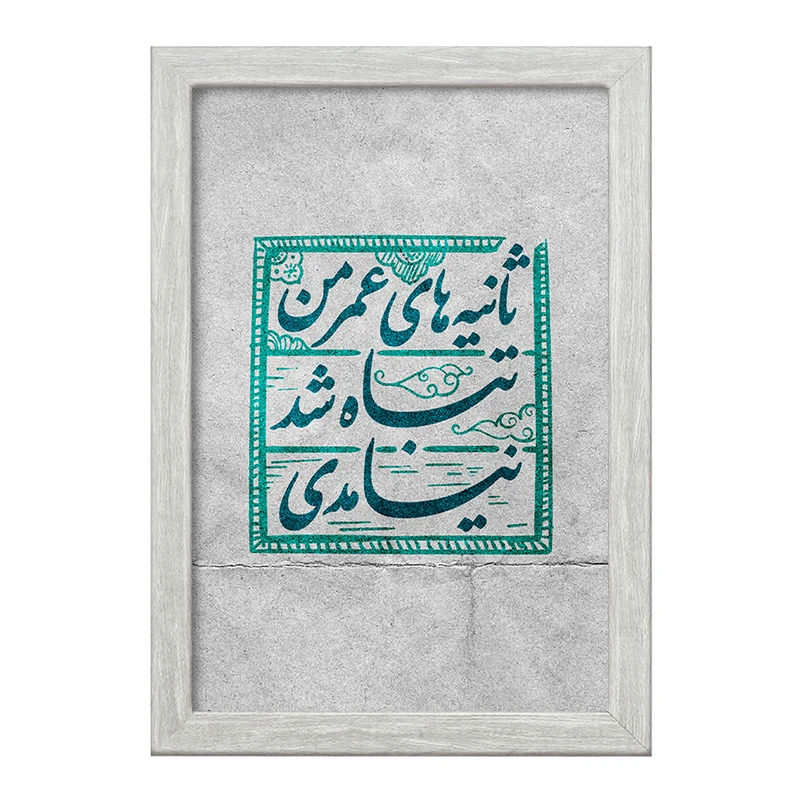 تابلو خندالو طرح نیمه شعبان کد 25313
