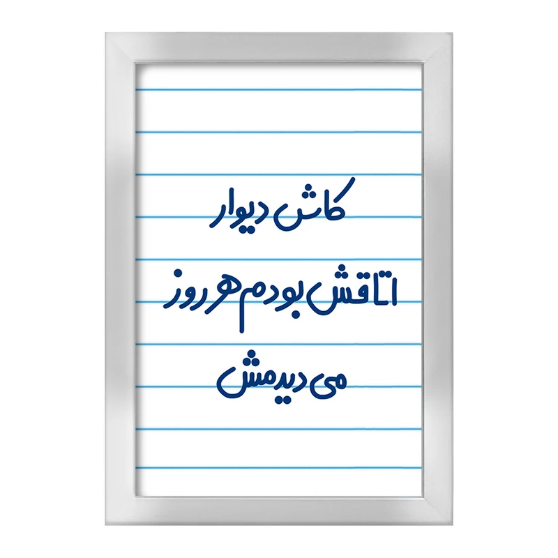 تابلو خندالو طرح کاش دیوار اتاقش بودم هرروز می دیدمش!  کد 6695