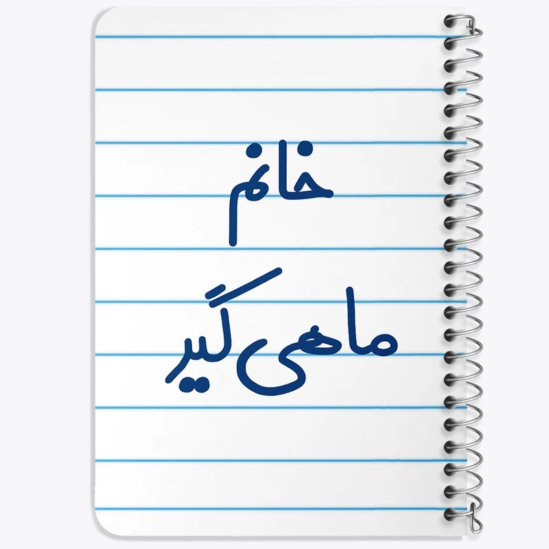 دفتر یادداشت 50 برگ خندالو طرح خانم ماهیگیر کد 7979