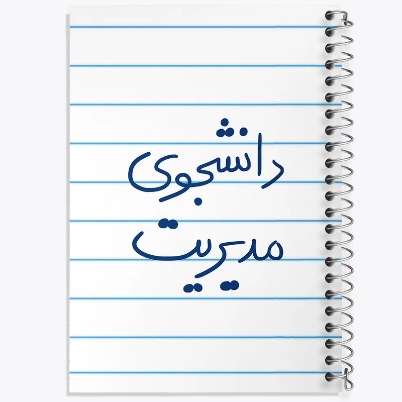 دفتر طراحی 50 برگ خندالو طرح دانشجوی مدیریت  کد 5839