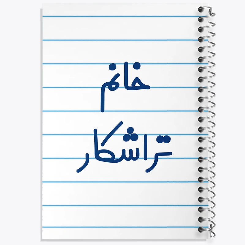 دفتر طراحی 50 برگ خندالو طرح خانم تراشکار کد 7921