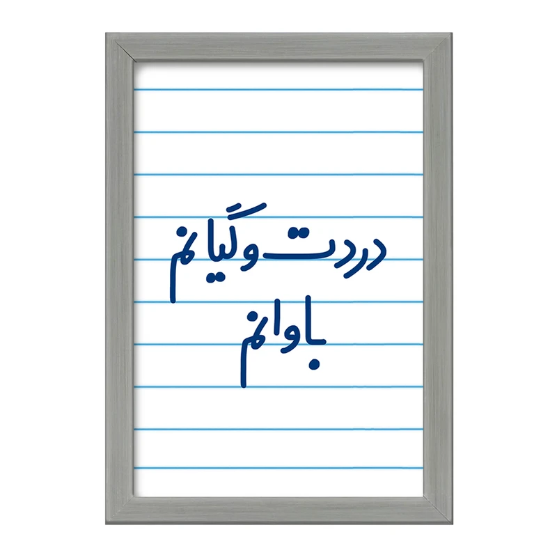 تابلو خندالو طرح دردت وگیانم باوانم  کد 6642