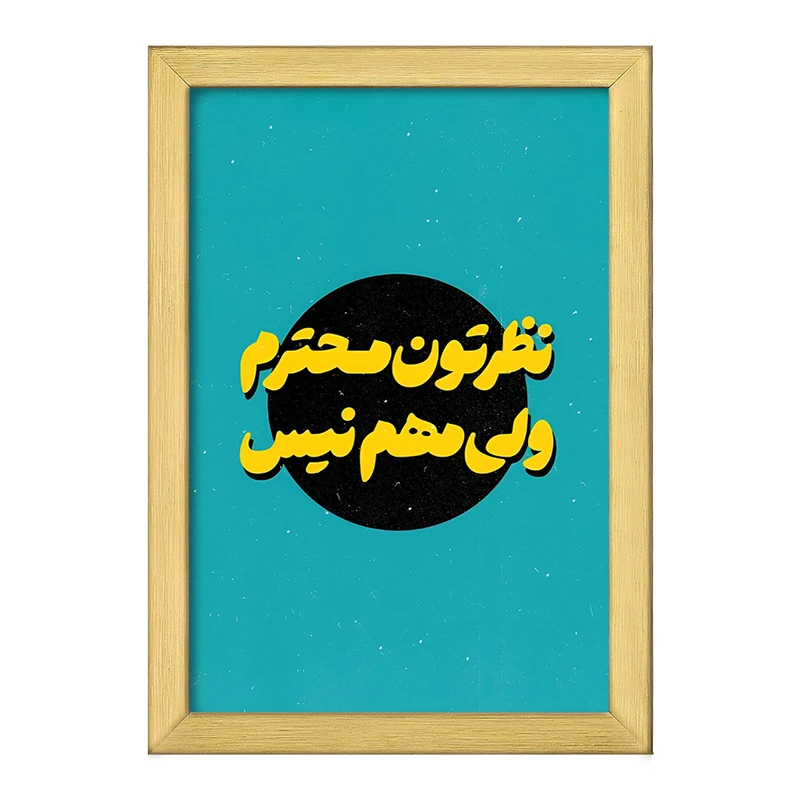 تابلو خندالو طرح نظرتون محترم ولی مهم نیست کد F5014