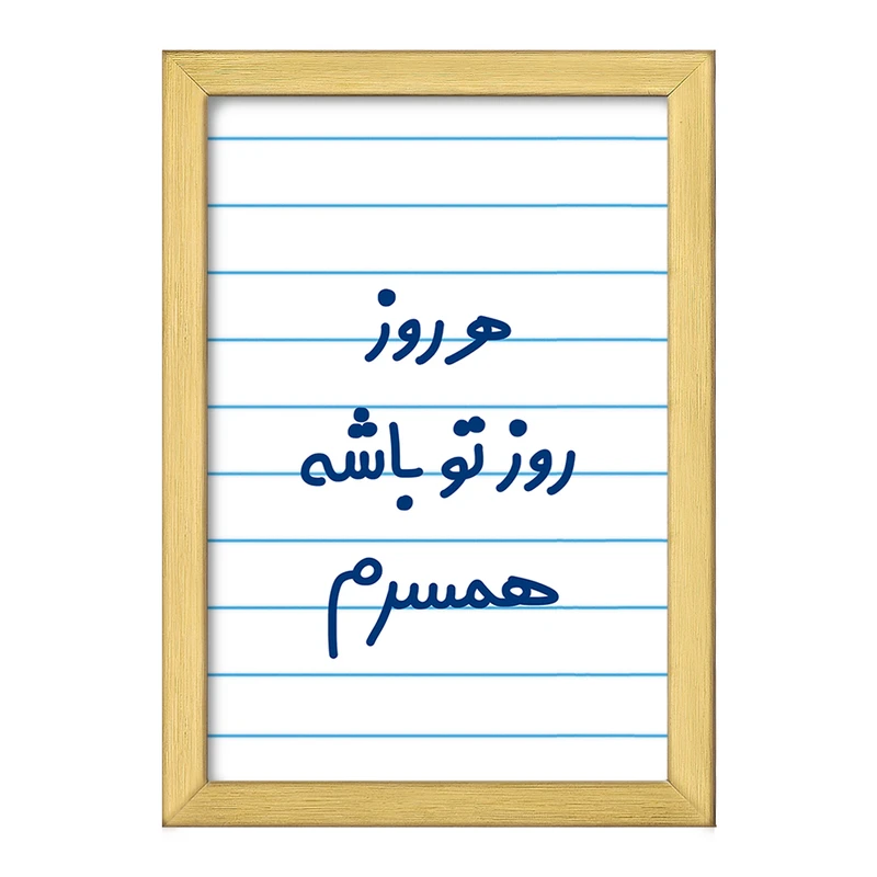 تابلو خندالو طرح هرروز روز تو باشه همسرم  کد 6912