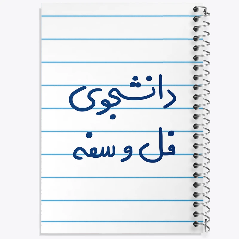 دفتر طراحی 50 برگ خندالو طرح دانشجوی فل و سفه  کد 5727