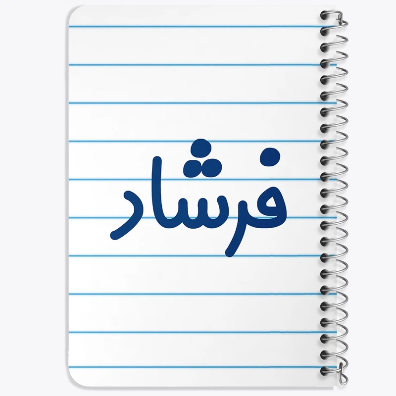 دفتر یادداشت 50 برگ خندالو طرح فرشاد کد 8260