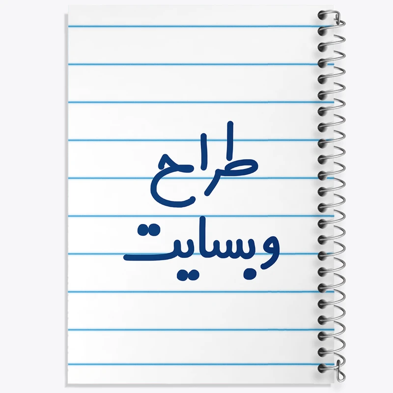 دفتر طراحی 50 برگ خندالو طرح طراح وبسایت کد 8062