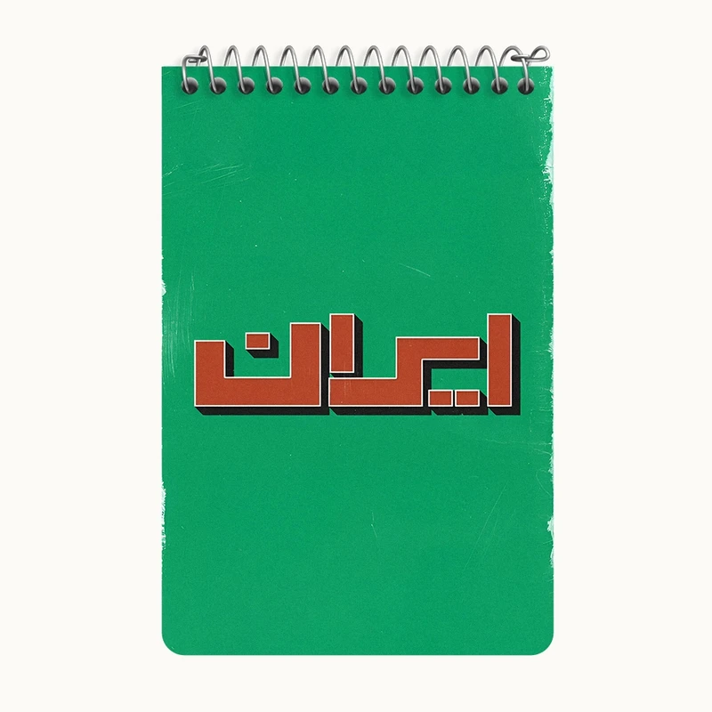 دفتر یادداشت 50 برگ خندالو طرح ایران (Iran) کد F4523