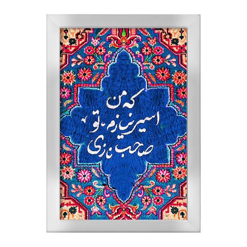 تابلو خندالو طرح که من اسیر نیازم تو صاحب نازی کد F5033