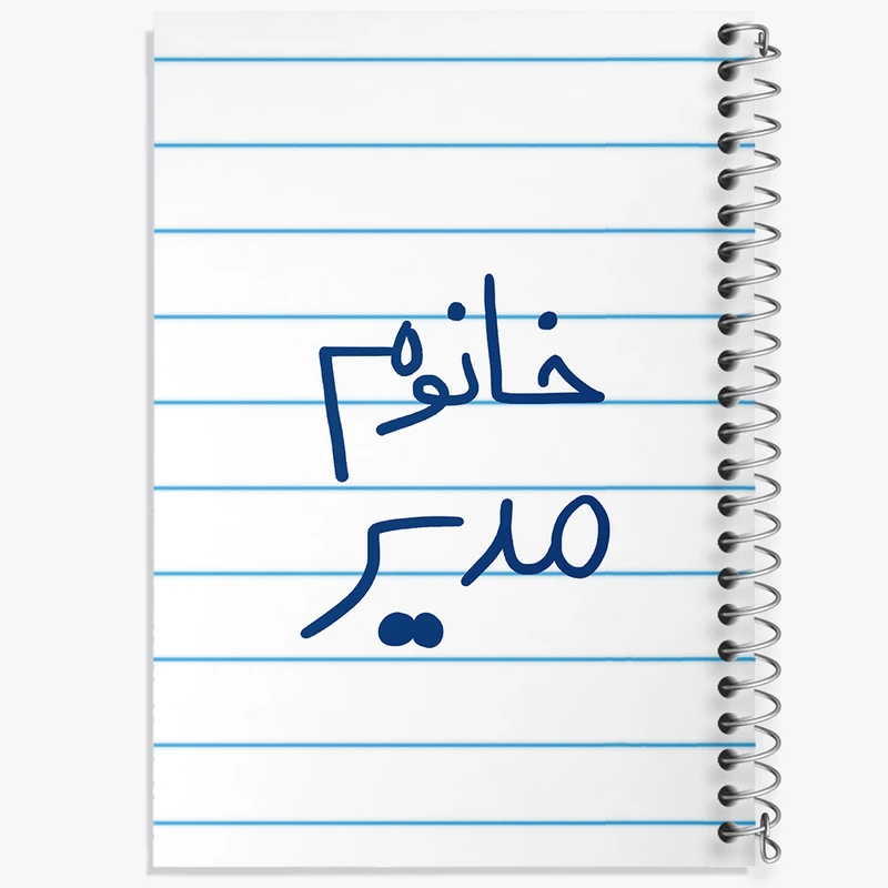 دفتر طراحی 50 برگ خندالو طرح خانوم مدیر  کد 6598