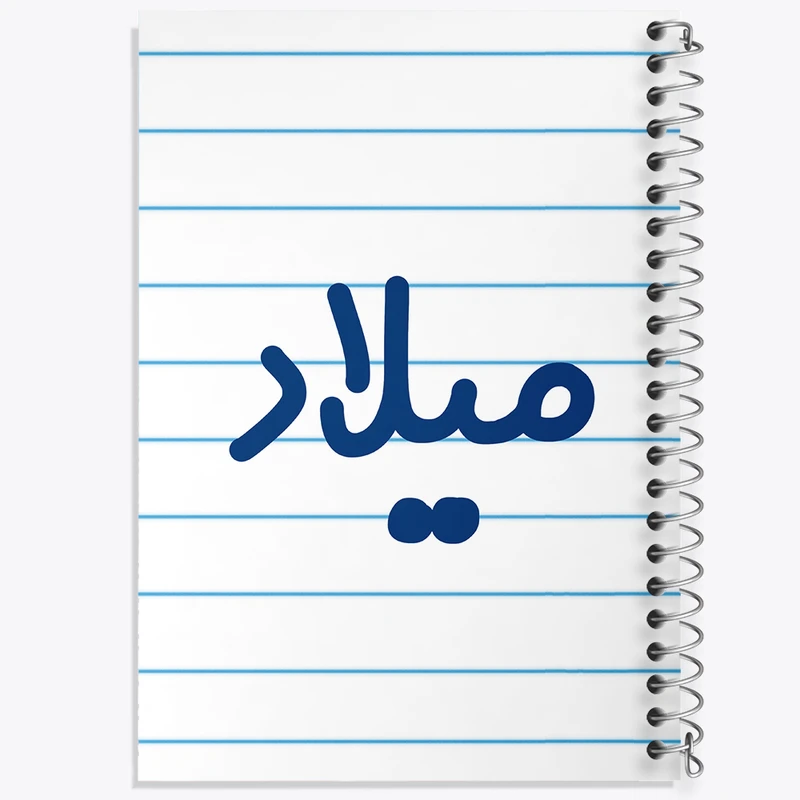 دفتر طراحی 50 برگ خندالو طرح میلاد کد 8274