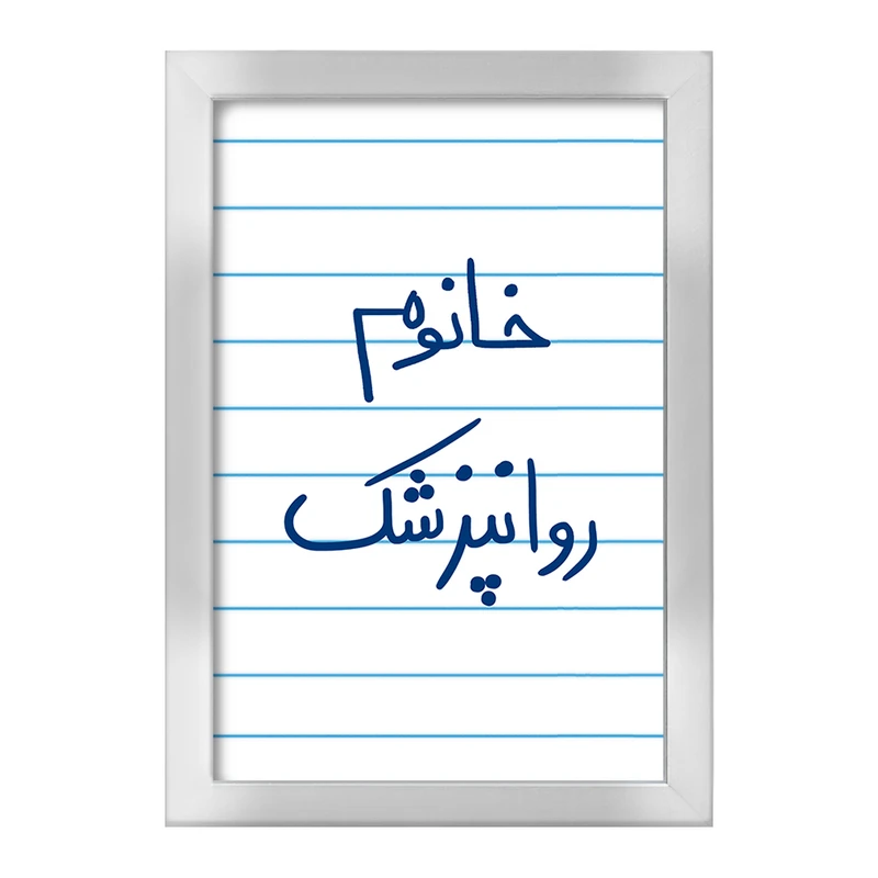 تابلو خندالو طرح خانوم روانپزشک  کد 6594