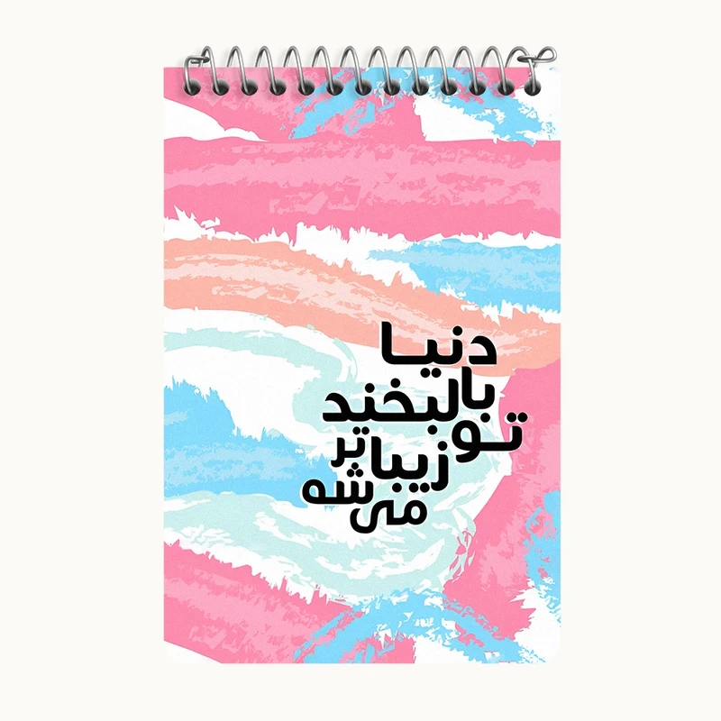 دفتر یادداشت 50 برگ خندالو طرح دنیا با لبخند تو زیباتر میشه کد F4516