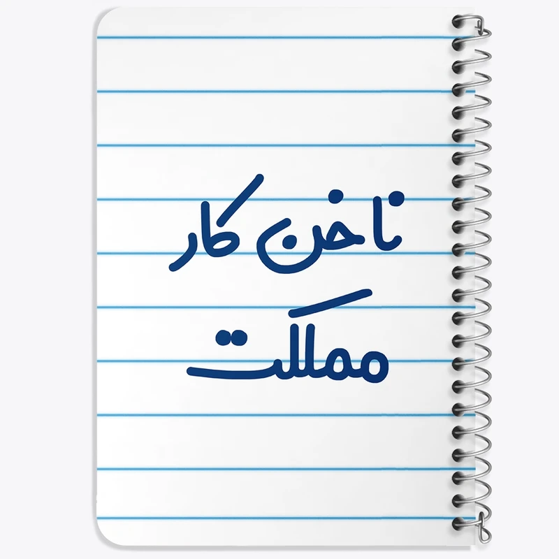دفتر یادداشت 50 برگ سیمی خندالو طرح ناخن کار مملکت  کد 6738