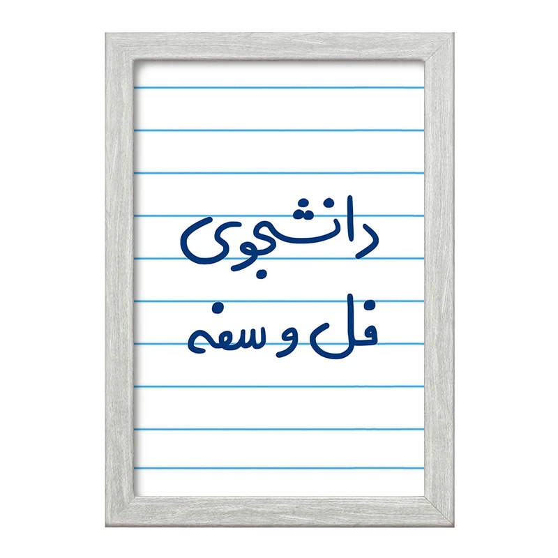 تابلو خندالو طرح دانشجوی فل و سفه  کد 5727