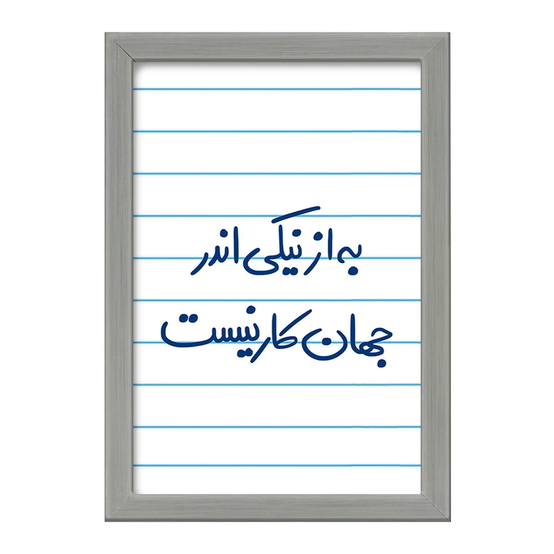 تابلو خندالو طرح به از نیکی اندر جهان کار نیست  کد 5750