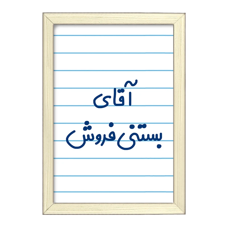 تابلو خندالو طرح آقای بستنی فروش کد 7738