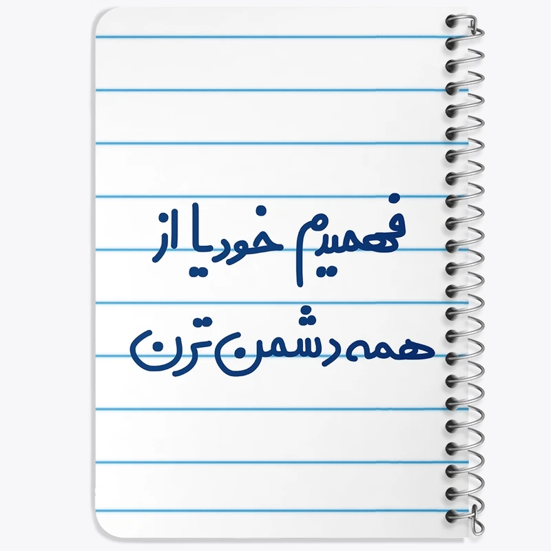 دفتر یادداشت 50 برگ سیمی خندالو طرح فهمیدم خودیا از همه دشمن ترن  کد 6686