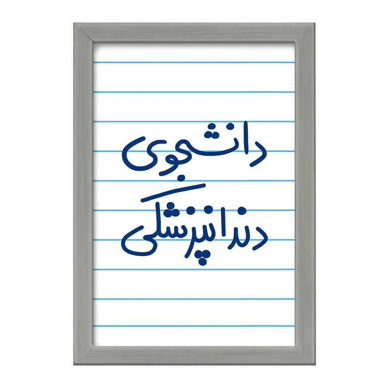 تابلو خندالو طرح دانشجوی دندانپزشکی  کد 5634