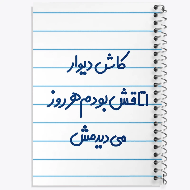 دفتر طراحی 50 برگ خندالو طرح کاش دیوار اتاقش بودم هرروز می دیدمش!  کد 6695