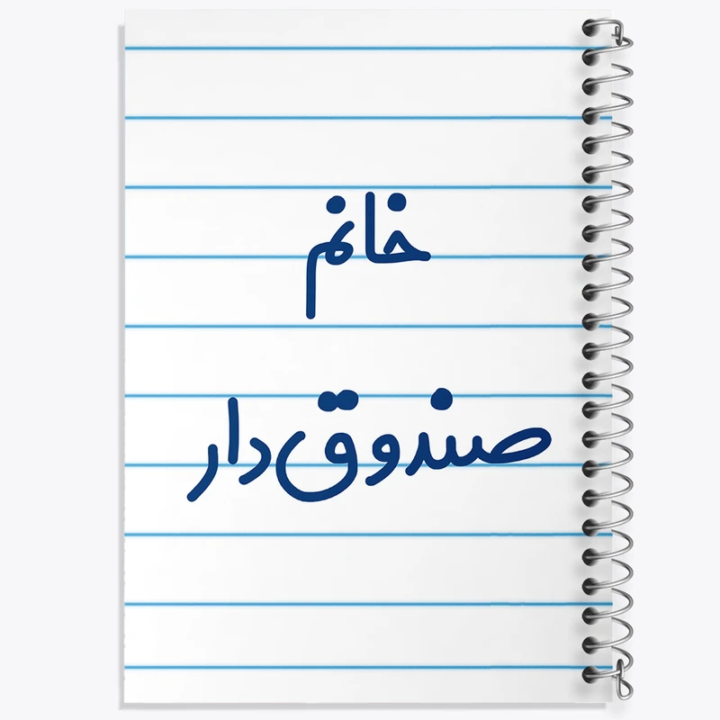 دفتر طراحی 50 برگ خندالو طرح خانم صندوق دار کد 7952