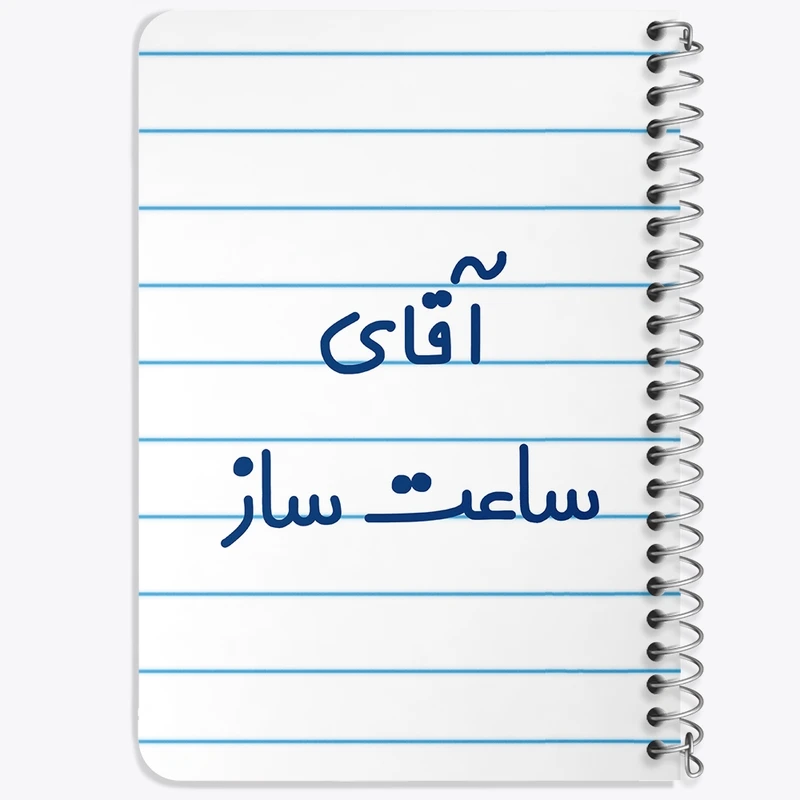 دفتر یادداشت 50 برگ خندالو طرح آقای ساعت ساز کد 7767